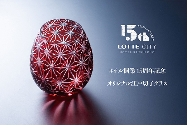 ロッテシティホテル錦糸町 15周年記念プラン