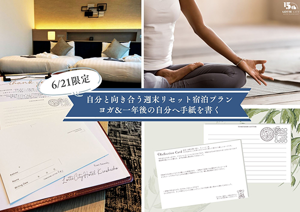 ロッテシティホテル錦糸町 15周年記念プラン