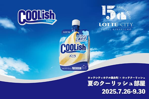 ロッテシティホテル錦糸町 15周年記念プラン