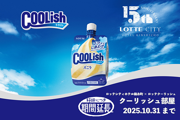 ロッテシティホテル錦糸町 15周年記念プラン