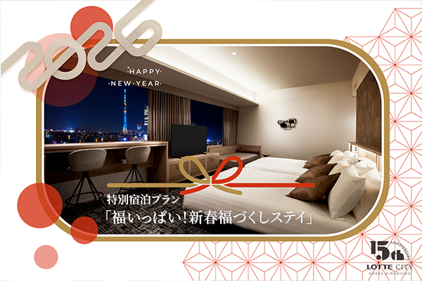 ロッテシティホテル錦糸町 15周年記念プラン