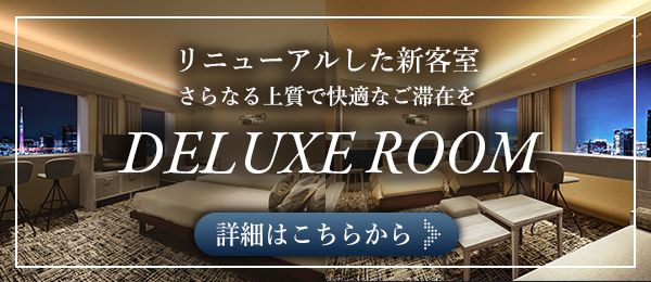 リニューアルした新客室 さらなる上質で快適なご滞在を デラックスルーム